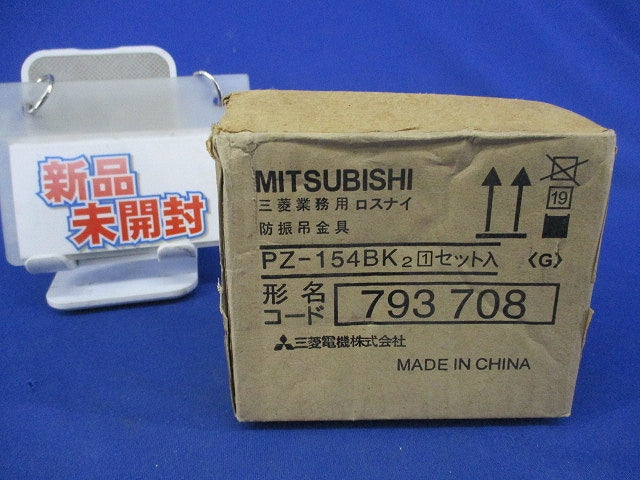 防振吊金具 PZ-154BK2