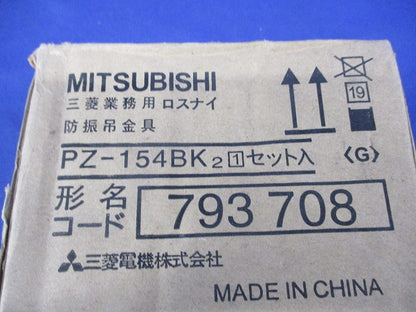 防振吊金具 PZ-154BK2