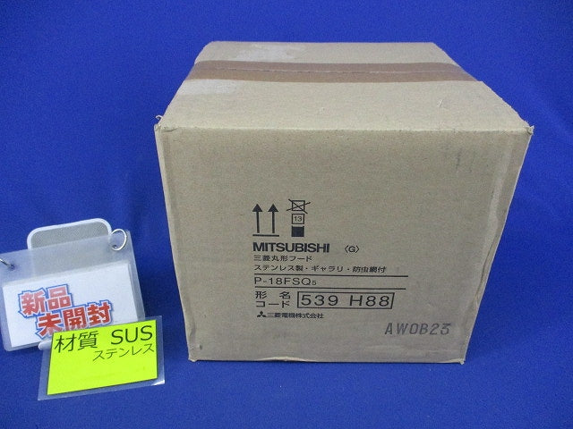 丸型フードギャラリ・防虫網付(ステンレス)(新品未開封) P-18FSQ5