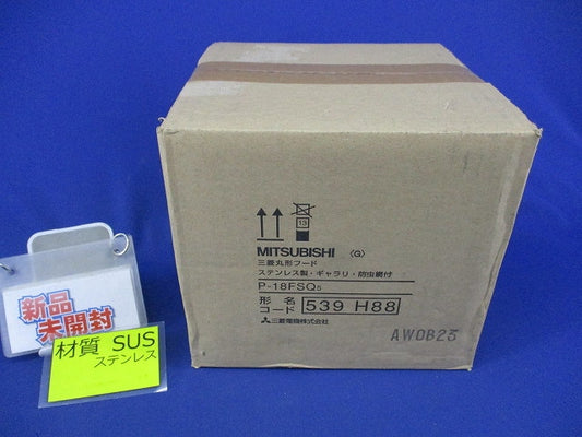 丸型フードギャラリ・防虫網付(ステンレス)(新品未開封) P-18FSQ5
