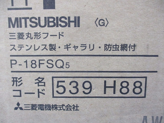 丸型フードギャラリ・防虫網付(ステンレス)(新品未開封) P-18FSQ5