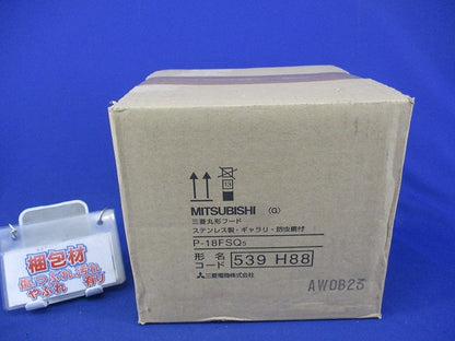 丸型フードギャラリ・防虫網付(ステンレス)(新品未開封) P-18FSQ5