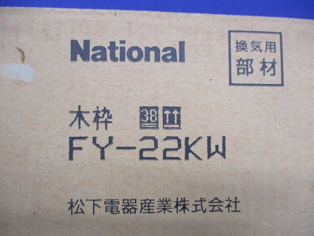 浴室換気扇取付用木枠 FY-22KW