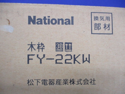 浴室換気扇取付用木枠 FY-22KW