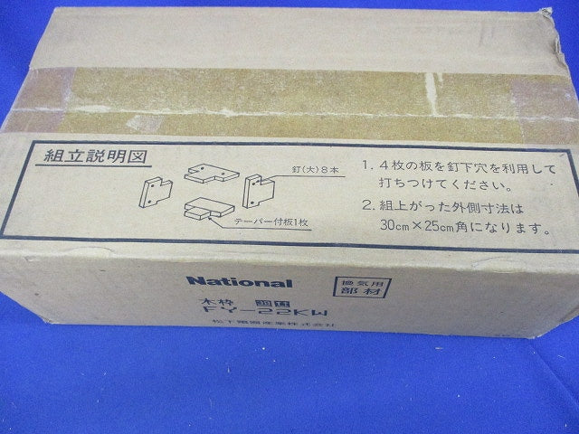 浴室換気扇取付用木枠 FY-22KW