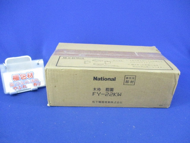 浴室換気扇取付用木枠 FY-22KW