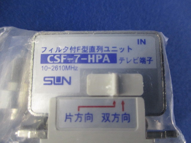 フィルタ付F型直列ユニット(新品未開封) CSF-7-HPA