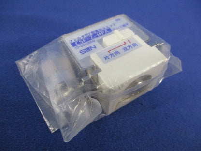 フィルタ付F型直列ユニット(新品未開封) CSF-7-HPA