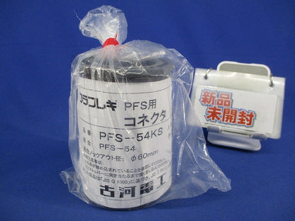 プラフレキ用コネクタφ60(新品未開封) PFS-54KS