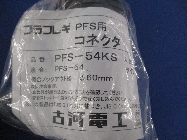 プラフレキ用コネクタφ60(新品未開封) PFS-54KS