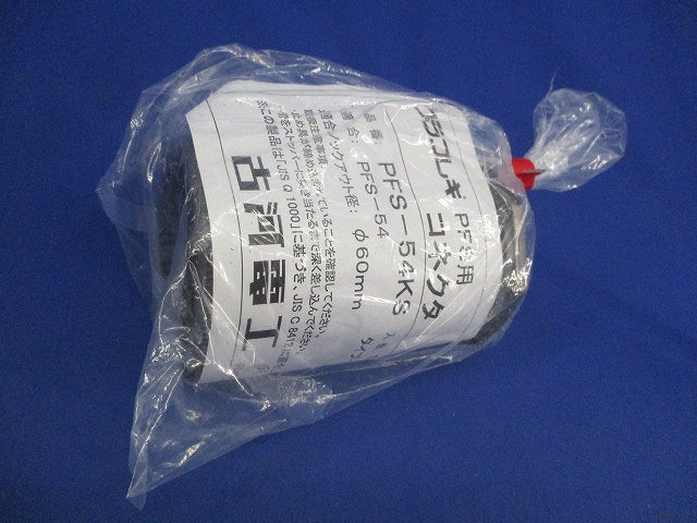 プラフレキ用コネクタφ60(新品未開封) PFS-54KS