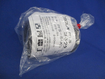 プラフレキ用コネクタφ60(新品未開封) PFS-54KS