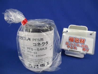 プラフレキ用コネクタφ60(新品未開封) PFS-54KS