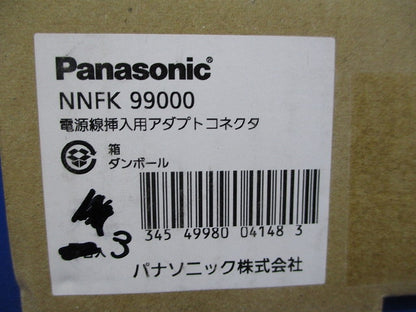 電源線挿入用アダプトコネクタ(3本入) NNFK99000