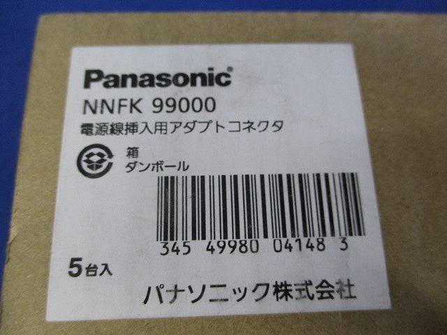 電源線挿入用アダプトコネクタ(5台入) NNFK99000