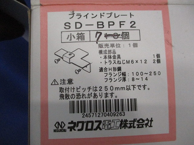ブラインドプレート固定金具(7個入) SD-BPF2