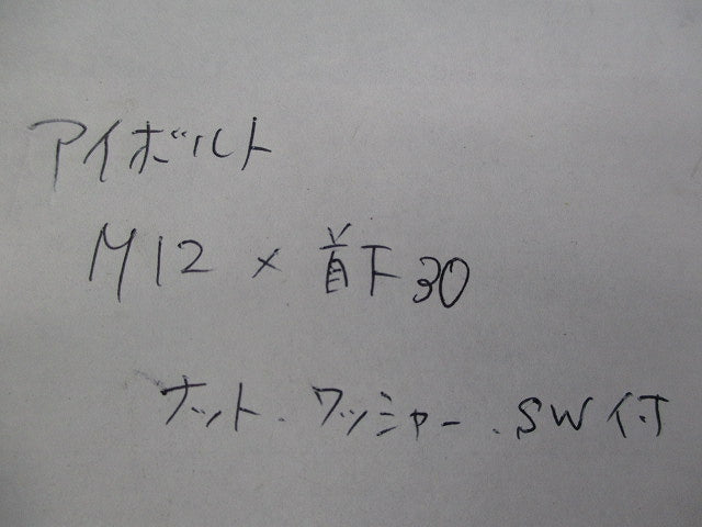 アイボルト M12×首下30mm(ナット・ワッシャー・SW付)(6個入) M12