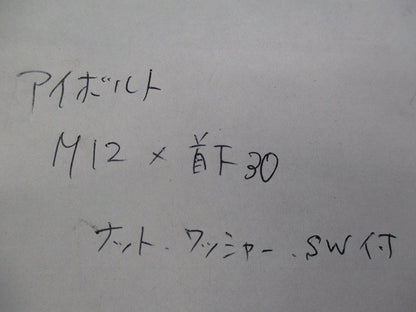 アイボルト M12×首下30mm(ナット・ワッシャー・SW付)(6個入) M12