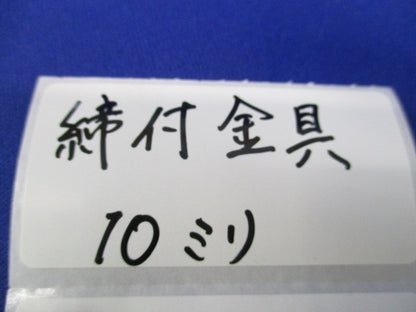 締付金具10mm(50個入) ES25
