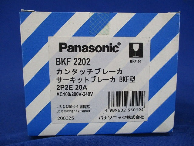 カンタッチブレーカ2P2E50AF20A BKF2202