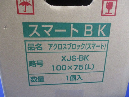 アクロスブロック(スマート) XJS-BK-L