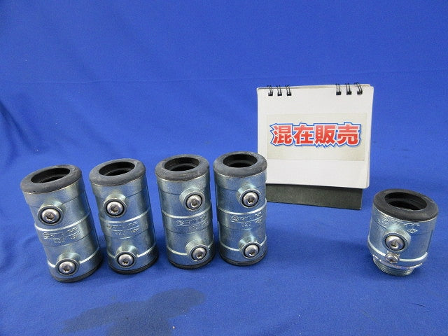 厚鋼ねじなし防水カップリング・コネクタセット(混在5個入) E22