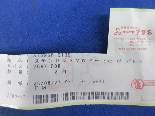 ステンセットフロアーナット付プレート 25AX150H(2台入) A15956-0139