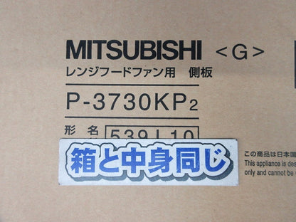 レンジフードファン用側板 P-3730KP2