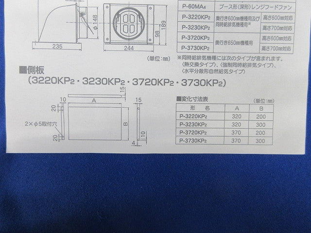 レンジフードファン用側板 P-3730KP2
