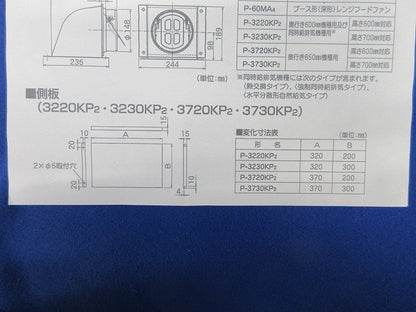 レンジフードファン用側板 P-3730KP2