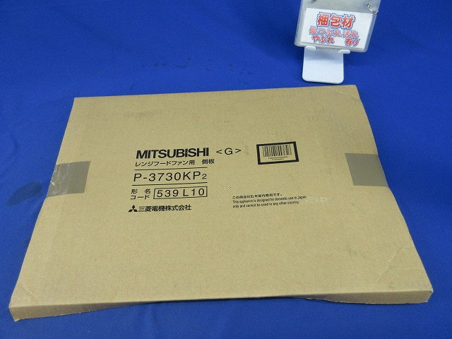 レンジフードファン用側板 P-3730KP2