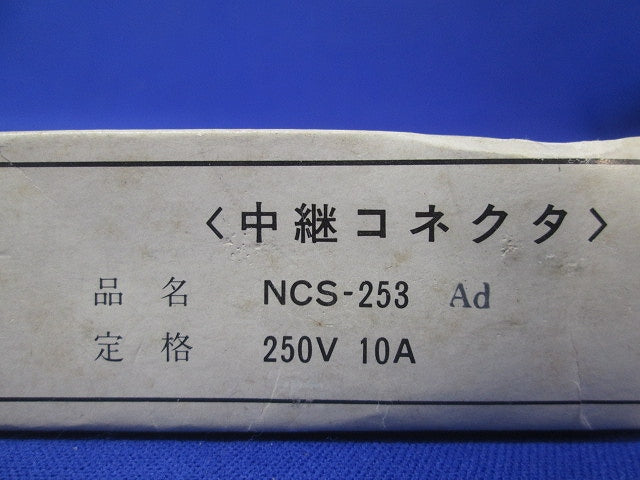 非防水メタクコネクタ(箱と中身同じ) NCS-253