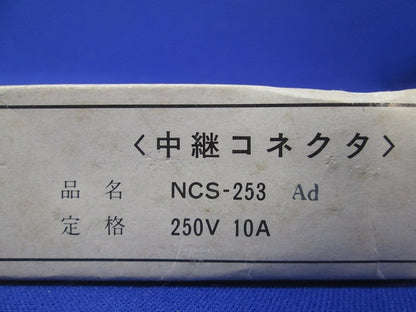 非防水メタクコネクタ(箱と中身同じ) NCS-253