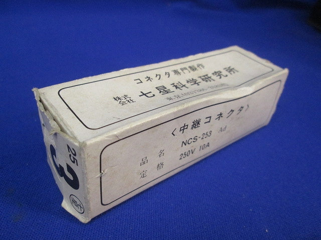 非防水メタクコネクタ(箱と中身同じ) NCS-253