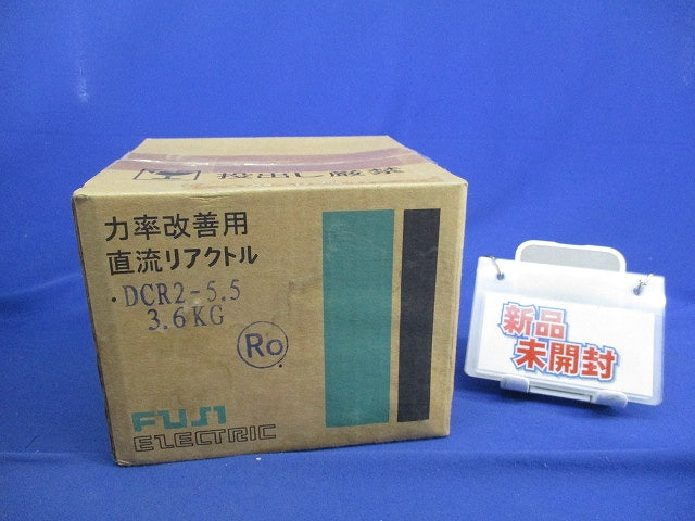 直流リアクトル DCR2-5.5