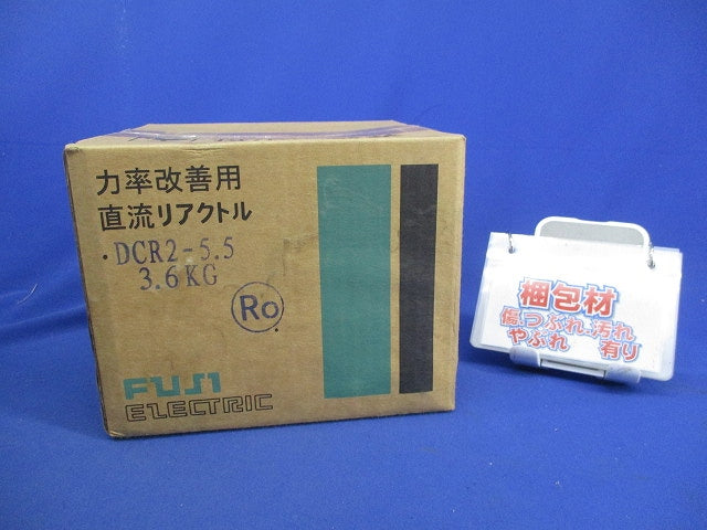 直流リアクトル DCR2-5.5