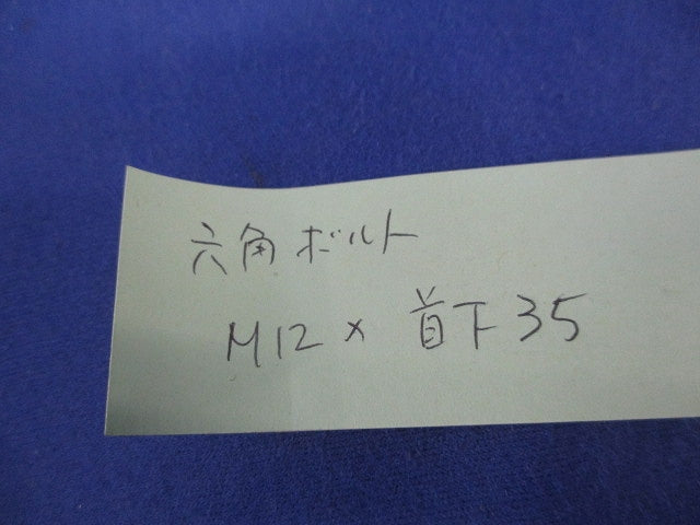 六角ボルトM12×首下35(19個入) 型番不明
