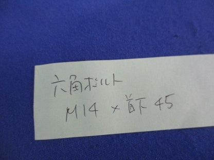 六角ボルトM14×首下45(20個入) 型番不明