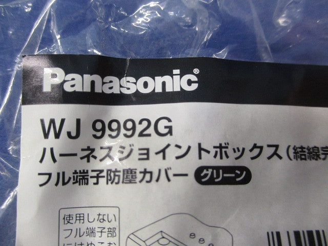 ハーネスジョイントボックスフル端子防塵カバー(50個入)グリーン WJ9992G