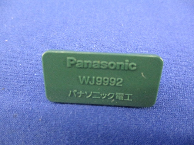 ハーネスジョイントボックスフル端子防塵カバー(50個入)グリーン WJ9992G
