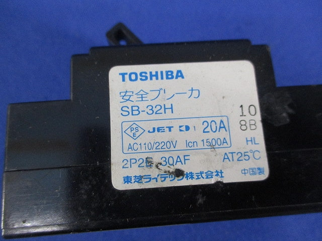 安全ブレーカ2P2E20A SB-32H