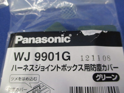 ハーネスジョイントボックス用防塵カバー(グリーン)(44個入) WJ9901G