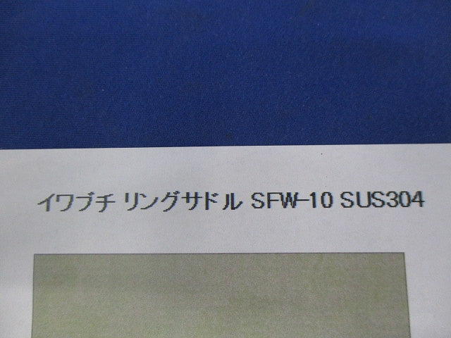 リングサドル(ステンレス)(42個入) AFW-10SUS304