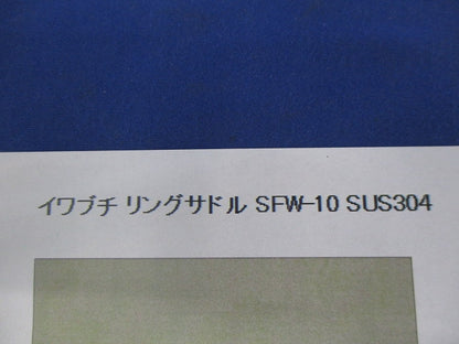 リングサドル(ステンレス)(42個入) AFW-10SUS304