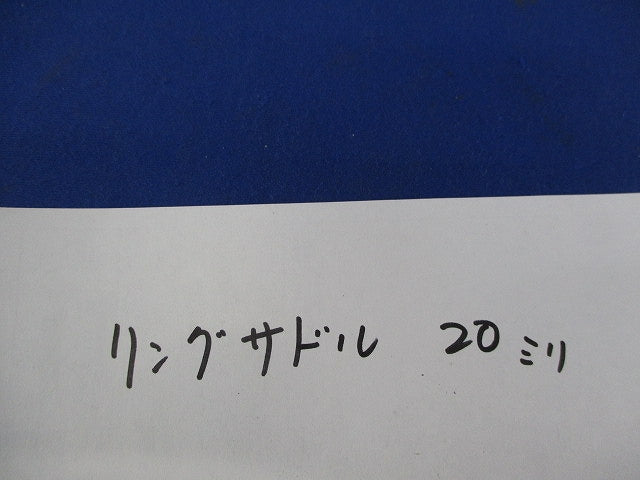 リングサドル20mm(90個入) 型番不明