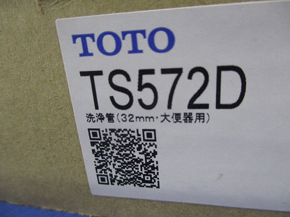 大便器用洗浄管(新品未開封) TS572D