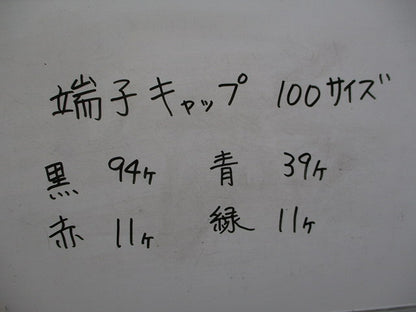端子キャップセット(サイズ100)(混在155個入) 型番不明