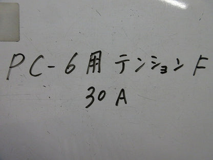 (E)30A ヒューズ PC-6用テンションF 型番不明