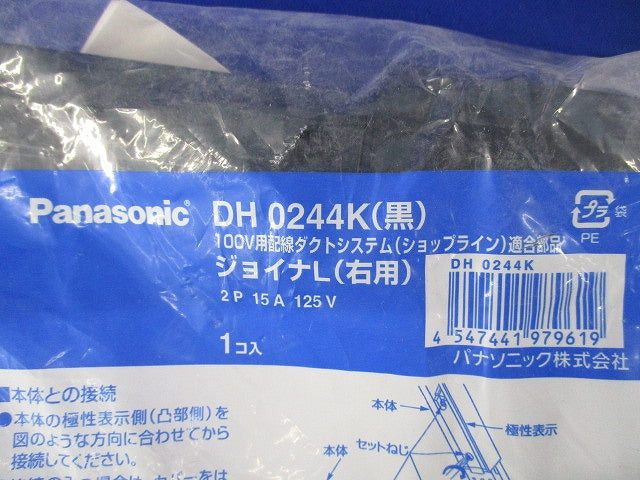 ジョイナL右用黒 DH0244K(黒)