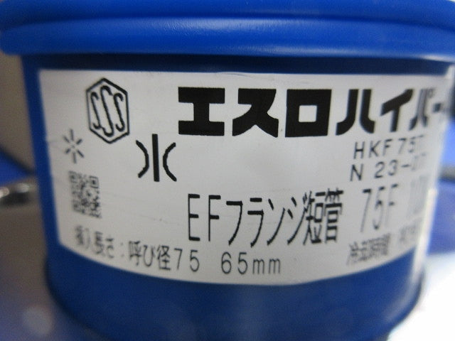 EFフランジ単短管F形 HKF75T